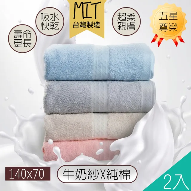 【QIDINA】2入-MIT吸水柔軟牛奶紗棉浴巾-N/吸水浴巾 大浴巾 大毛巾 快乾浴巾 浴袍 台灣製浴巾