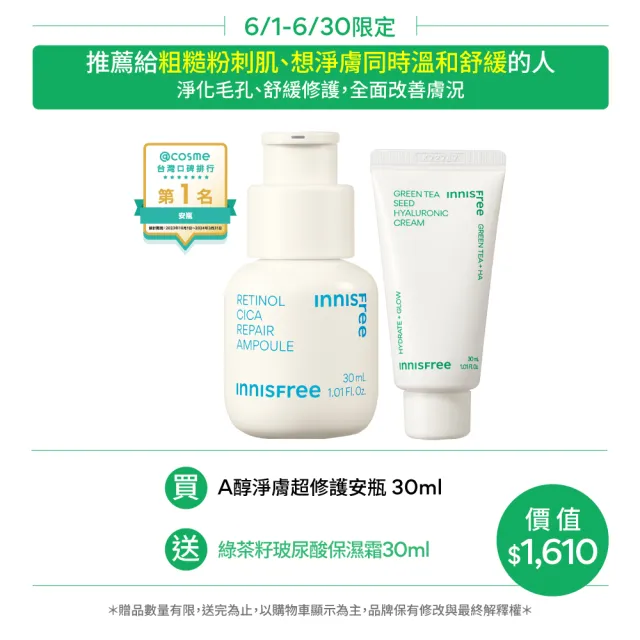【innisfree】A醇淨膚超修護安瓶 30ml(淨化粉刺毛孔粗糙泛紅)