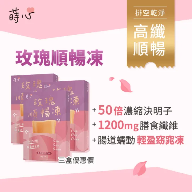 【蒔心】玫瑰順暢凍 (10入/盒)3盒組