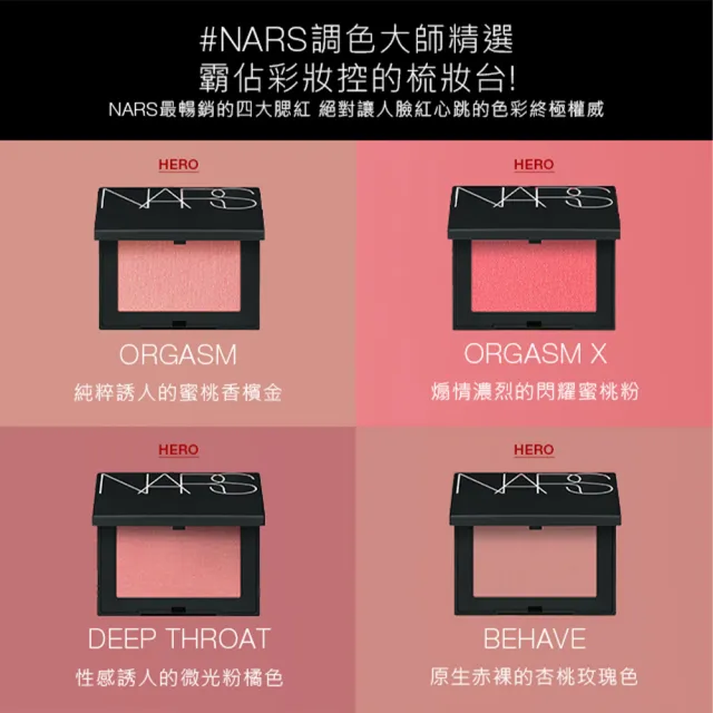 【NARS】官方直營 炫色腮紅閨密組(炫色腮紅*2)