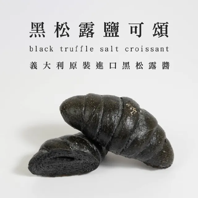 【BAKER 胖大師】鹽可頌麵包-8入任選 天皇抹茶紅豆麻糬/鐵觀音/黑松露/原味 蛋奶素可食 海鹽奶油捲