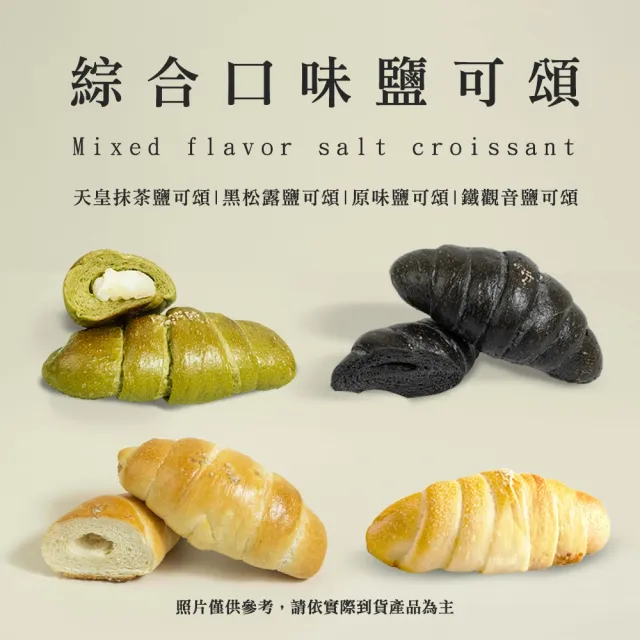 【BAKER 胖大師】鹽可頌麵包-8入任選 天皇抹茶紅豆麻糬/鐵觀音/黑松露/原味 蛋奶素可食 海鹽奶油捲