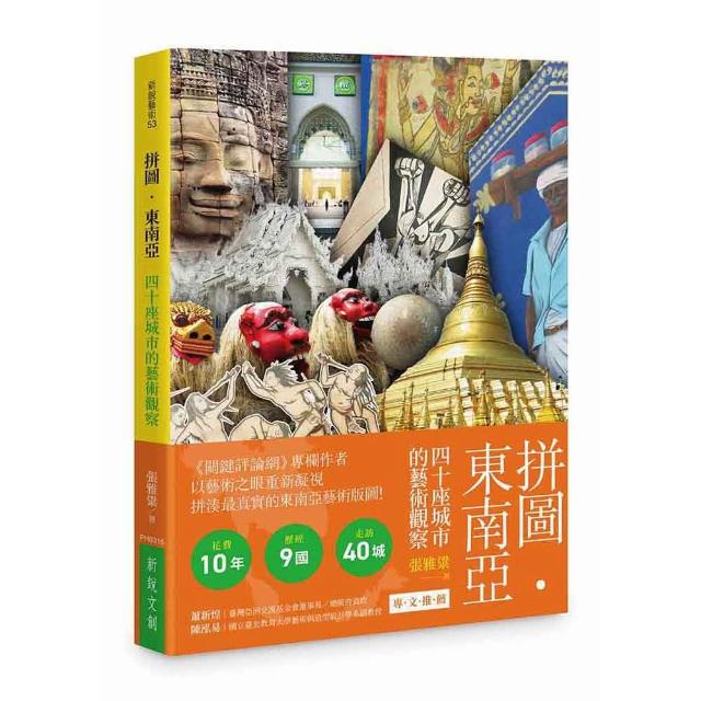 【新銳文創】拼圖． 東南亞：四十座城市的藝術觀察
