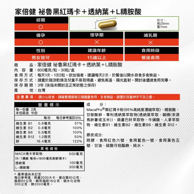 【家倍健】御勁專利Maca瑪卡精胺酸透納葉膠囊x4盒(30顆/盒)