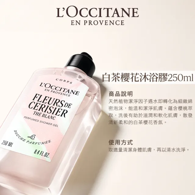 【L’Occitane 歐舒丹】官方直營 白茶櫻花美體組(身體乳250ml+沐浴膠250ml+護手霜30ml/限量香氛)