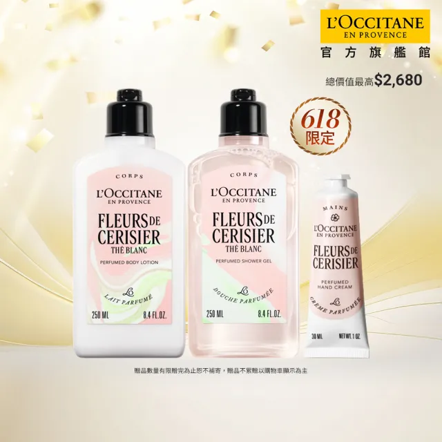 【L’Occitane 歐舒丹】官方直營 白茶櫻花美體組(身體乳250ml+沐浴膠250ml+護手霜30ml/限量香氛)