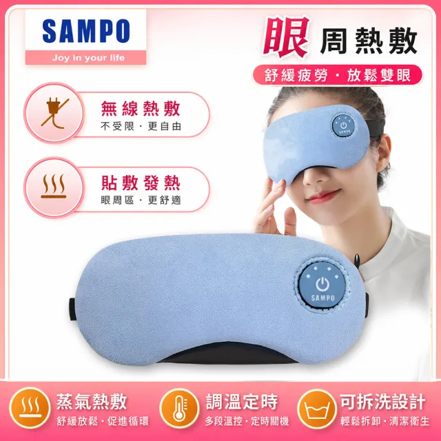 【SAMPO 聲寶】智能無線熱敷眼罩/遮光眼罩/蒸氣眼罩(HQ-Z23Y1L)