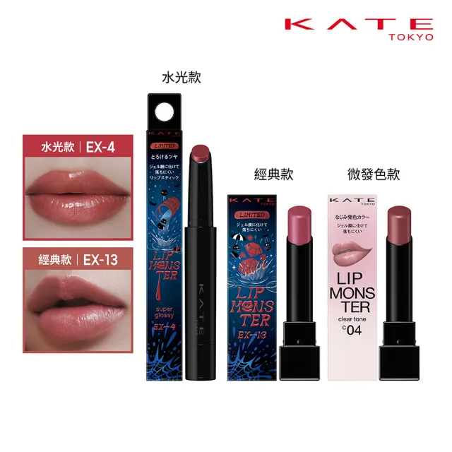 【KATE 凱婷】怪獸級持色唇膏-2026經典款/水光款/微發色款 口紅(保濕持色、防沾杯)