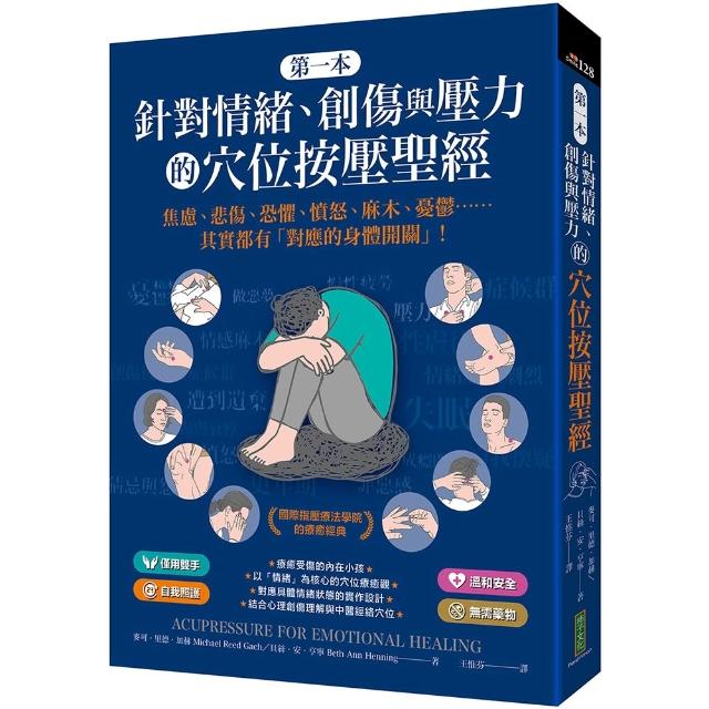 第一本針對情緒、創傷與壓力的穴位按壓聖經