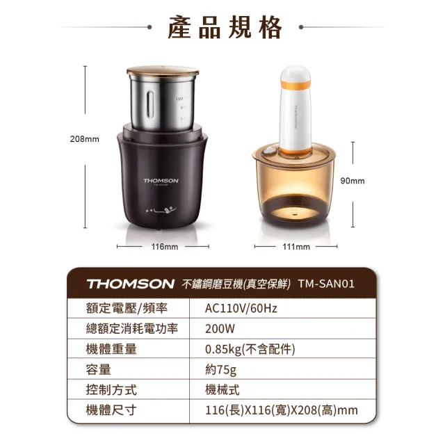 【THOMSON】不鏽鋼磨豆機 真空保鮮(TM-SAN01)