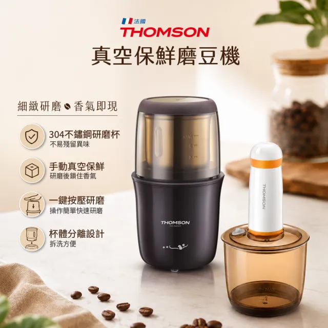 【THOMSON】不鏽鋼磨豆機 真空保鮮(TM-SAN01)