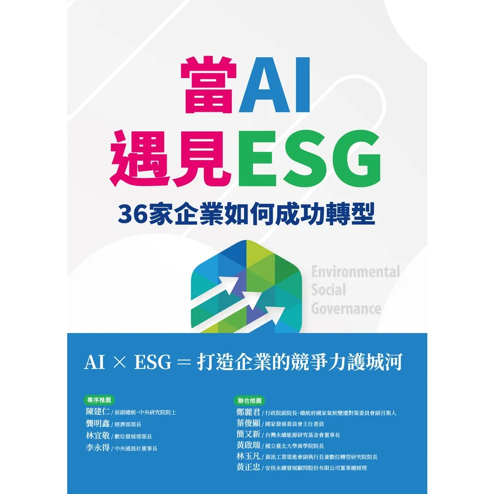 【momoBOOK】當AI遇見ESG 36家企業如何成功轉型(EPUB)(電子書)