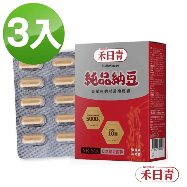 【holychin 禾日青】禾日青純品納豆NKS18高單位納豆激酶3盒組/共90粒