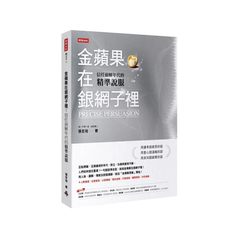 金蘋果在銀網子裡：信任崩解年代的精準說服