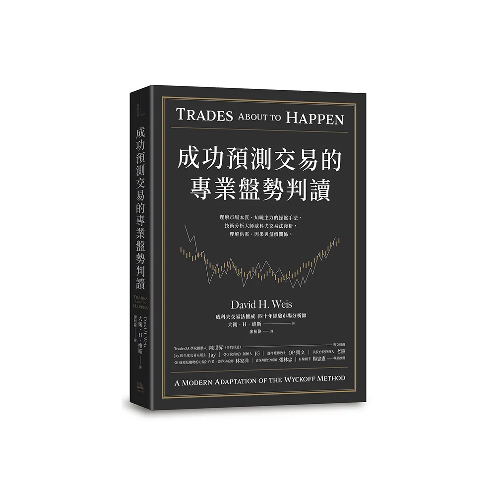 成功預測交易的專業盤勢判讀：理解市場本質、知曉主力的操盤手法 技術分析大師威科夫交易法淺析 理解供需、