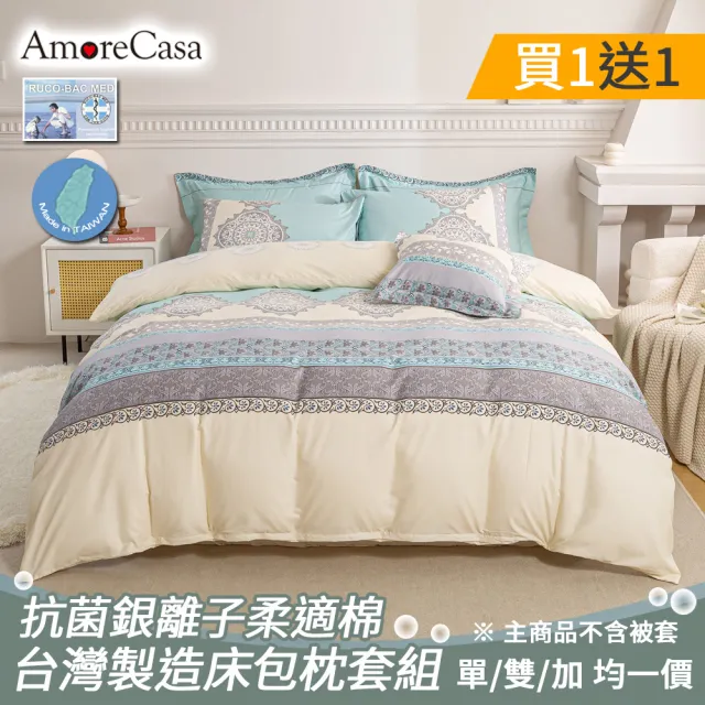 【AmoreCasa】買1送1 MIT抗菌銀離子柔適棉床包枕套組(單人/雙人/加大 均一價/多款選/台灣製造/床包)