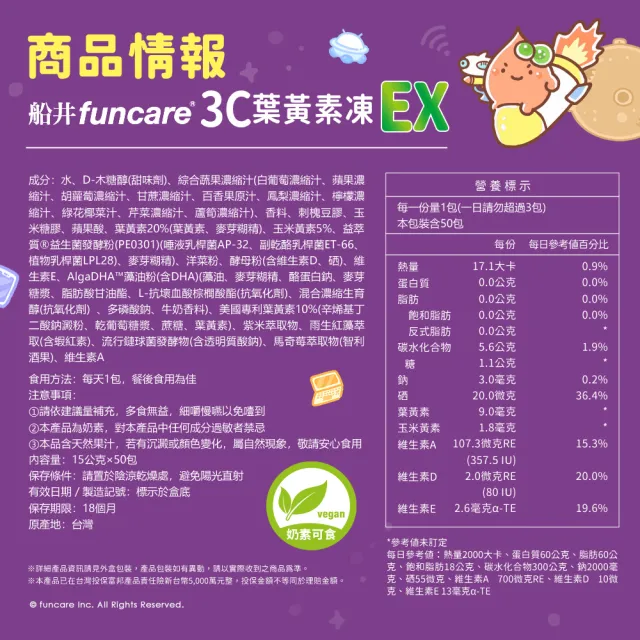 【funcare 船井生醫】3C葉黃素凍EX120包(游離型.3重光守護.維持口氣清新)