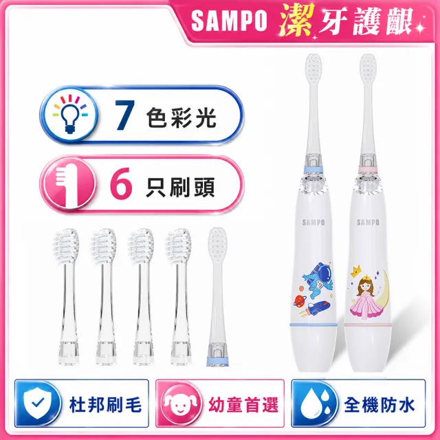 【SAMPO 聲寶】兒童彩光音波電動牙刷/兒童牙刷(TB-Z2507CL 共附6只刷頭)