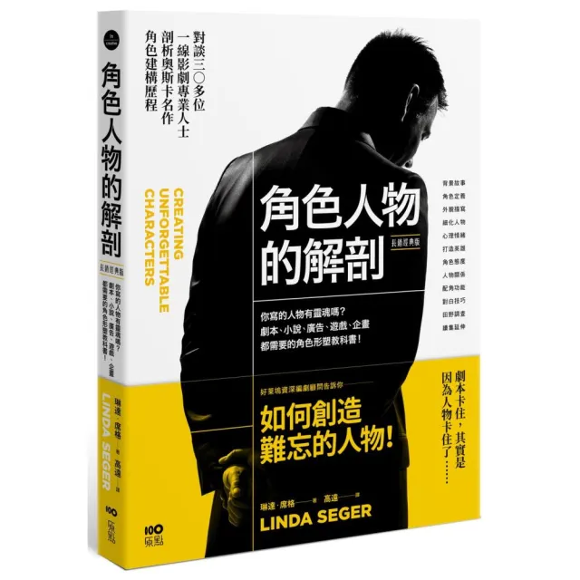 角色人物的解剖 （長銷經典版） 你寫的人物有靈魂嗎？劇本、小說、廣告、遊戲、企畫都需要