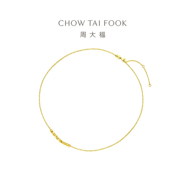 【周大福】簡約爆閃金珠鎖骨鍊黃金項鍊(鍊長37.5cm)