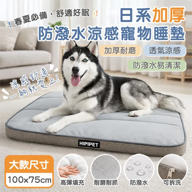 【萌貝貝】加厚耐磨 日系加厚防潑水涼感寵物睡墊(大款100cm) 適合中大型 柴犬 米克斯 可拆洗 狗☆ 狗墊