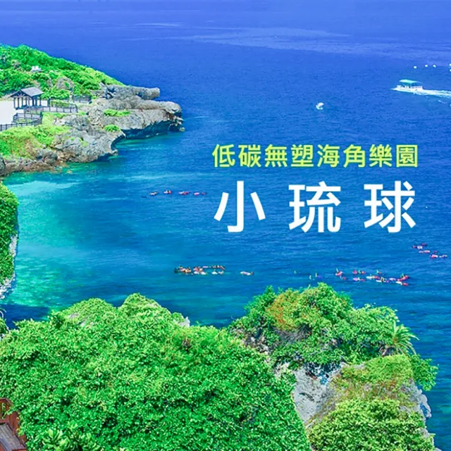 小琉球2天1夜自由行|島上民宿入住+來回船票+24小時島上機車(兩人一室-單人券)