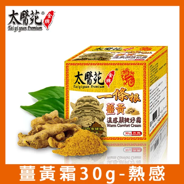 【太醫苑金牌一條根】金門一條根薑黃溫感關鍵好霜30g(溫熱滋潤/深層舒緩/MOMO限時活動價)