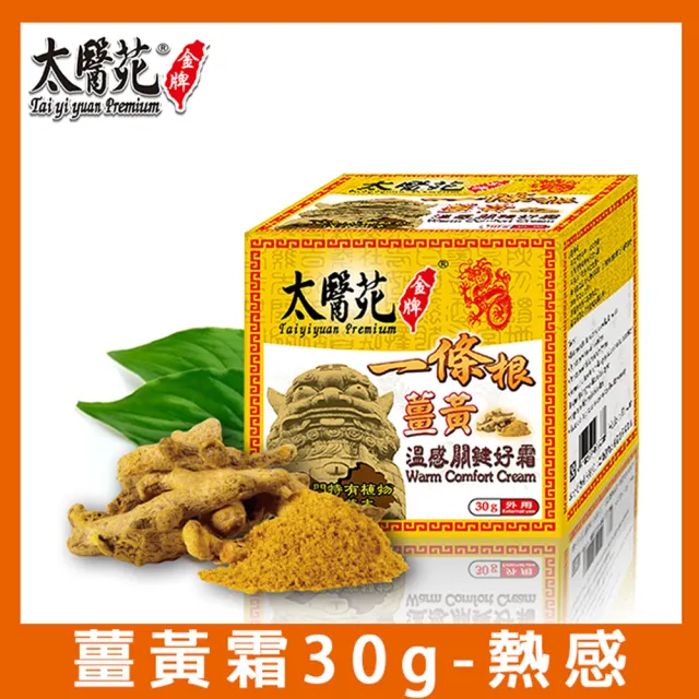 【太醫苑金牌】金門一條根薑黃溫感關鍵好霜-3入組(30g/入) (薑黃舒緩放鬆)