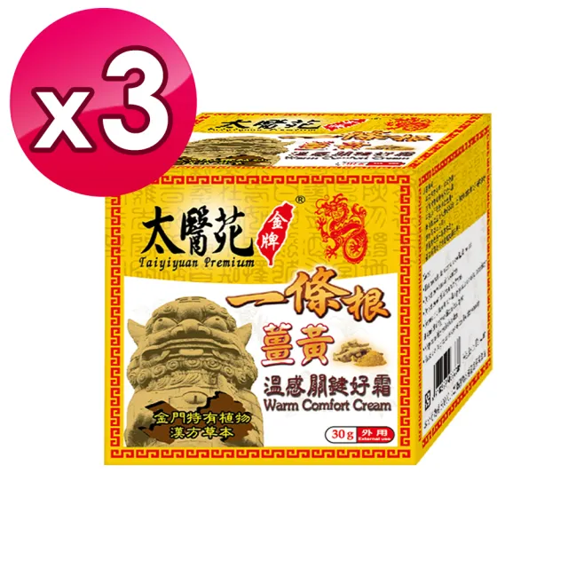 【太醫苑金牌】金門一條根薑黃溫感關鍵好霜-3入組(30g/入) (薑黃舒緩放鬆)