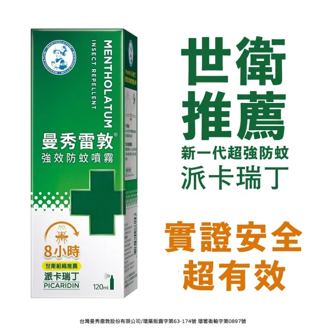 【曼秀雷敦】派卡瑞丁強效防蚊噴120mLx2+60mLx1(小黑蚊 安全有效 家蚊 世衛認可)