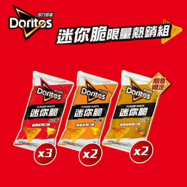 【多力多滋】多力多滋FLAVOR SHOTS迷你脆限量組336g/盒