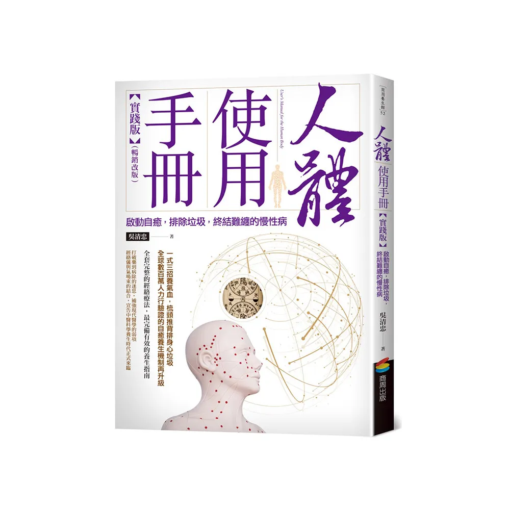 人體使用手冊【實踐版】――啟動自癒，排除垃圾，終結難纏的慢性病（暢銷改版）