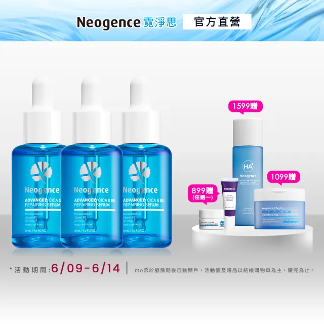 【Neogence 霓淨思】極效積雪草B5舒敏修護精華-盒裝30ML(3入)