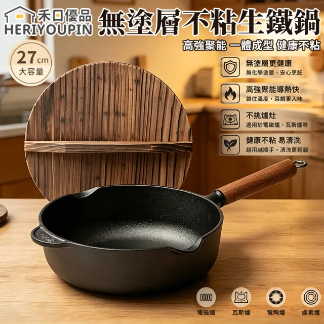 禾日優品 無塗層不粘生鐵鍋 煎鍋 平底鍋 炒菜鍋 27cm 木蓋/玻璃蓋 高強聚能 一體成型 不挑爐灶