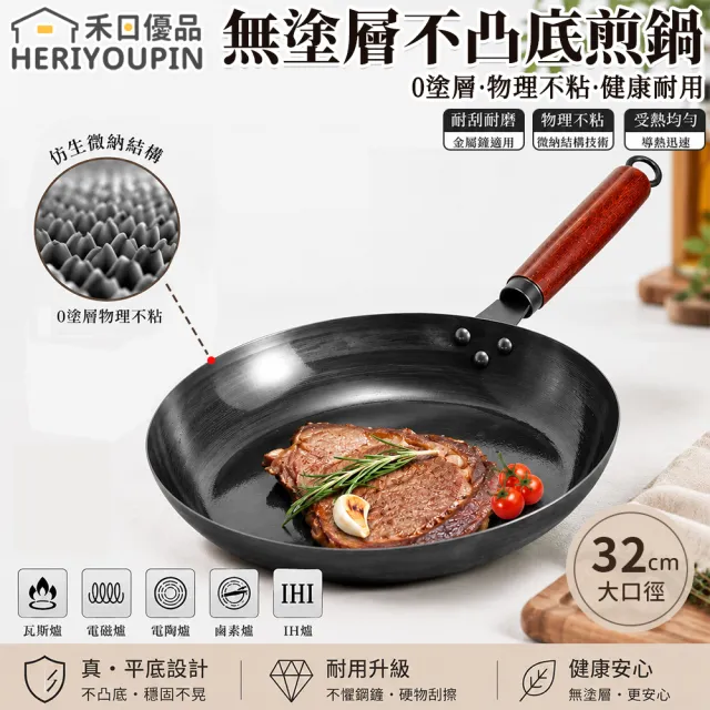禾日優品 無塗層不凸底煎鍋 不沾鍋 平底鍋 鐵鍋 32cm 無蓋款 0塗層 受熱均勻 平底不挑爐灶