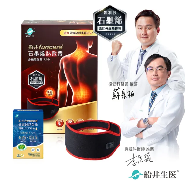 【funcare 船井生醫】石墨烯熱敷帶+純淨魚油60入(促進循環x消除疲勞)