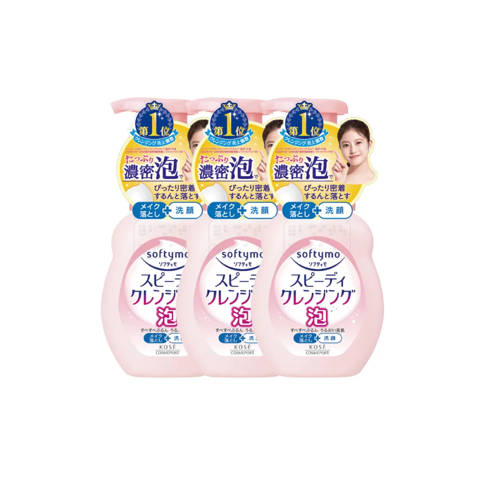 【KOSE SOFTYMO 絲芙蒂】泡沫瞬淨卸粧洗顏慕絲200ml 3入(卸妝慕斯/洗卸合一/臉部清潔)