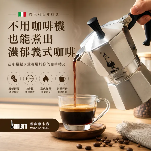 【Bialetti 比亞樂堤】經典摩卡壺MOKA-6杯份(義式濃縮/露營咖啡壺/免插電咖啡機/原廠保固2年)