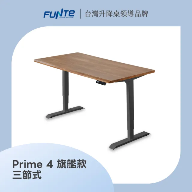 【FUNTE】Prime 4 旗艦款電動升降桌/三節式+ 150x80cm 四方桌板 八色可選(辦公桌 電腦桌 工作桌 書桌)