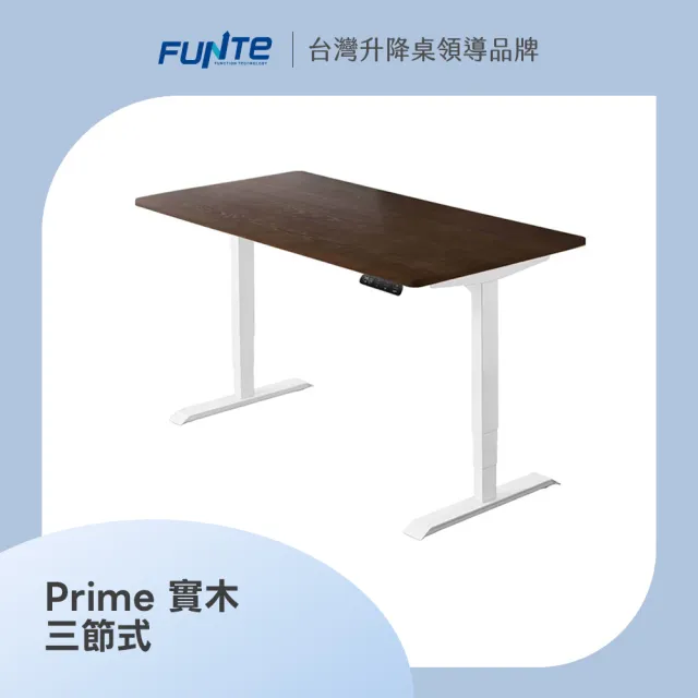 【FUNTE】Prime 實木電動升降桌/三節式+ 120x70cm 四方桌板 兩色可選(實木桌 辦公桌 電腦桌 工作桌)