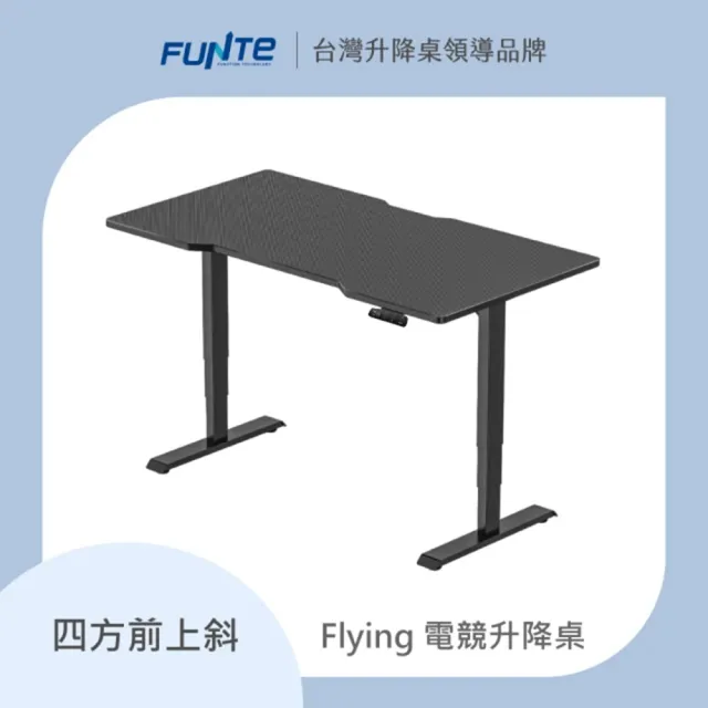 【FUNTE】Flying 電競升降桌/三節式☆ 180x80cm 前凹/後凹 碳纖維紋桌板(辦公桌 電腦桌 工作桌)