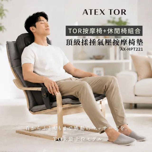 【ATEX】官方旗艦店 TOR 頂級揉捶氣壓按摩椅墊含休閒椅組合 AX-HPT221(按摩椅/按摩背墊)