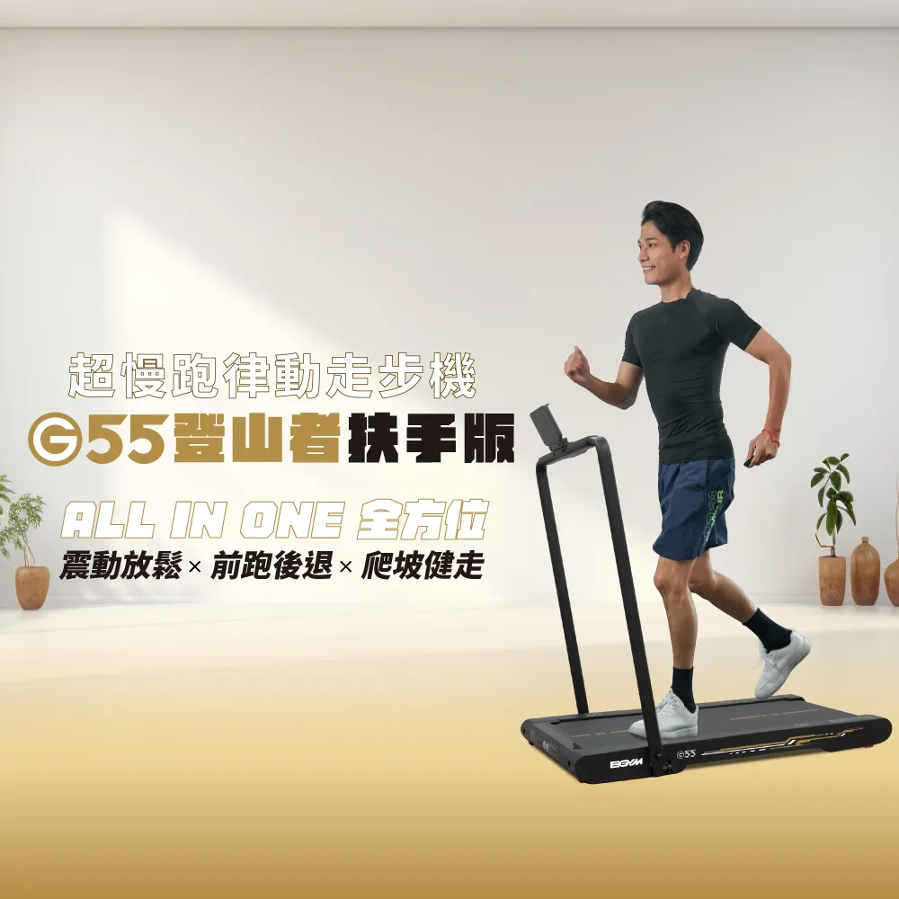 【BGYM 比勁】G55 超慢跑律動走步機-登山者扶手版 (DD01/爬坡/水平律動機/震動機/平板跑步機/放鬆)