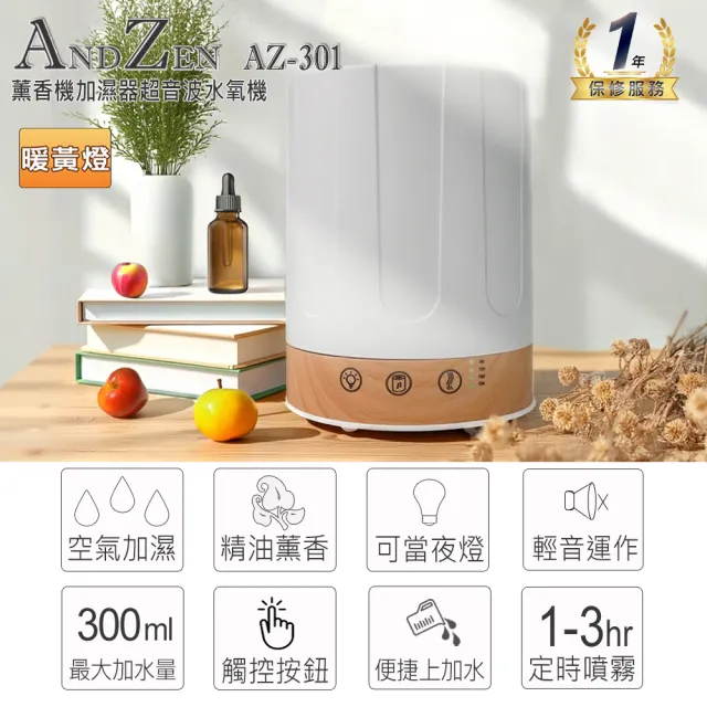 【ANDZEN】安得仁 暖黃燈超音波水氧機AZ-301(買就送澳洲精油10mlx1瓶/薰香機/加濕器/香氛機/擴香機/負離子)