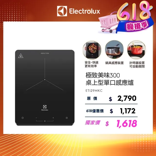 【Electrolux 伊萊克斯】極致美味300 桌上型單口變頻觸控 IH 感應電磁爐(ETI29MKC 岩爍黑)