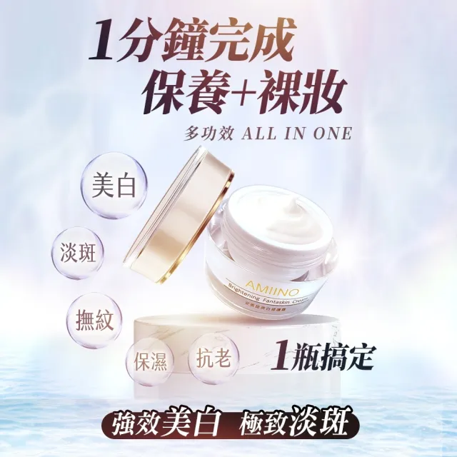 【AMIINO 安美諾 】美白修護霜30ml 8入組(美白/淡斑/乳霜/撫紋/臉部保養)