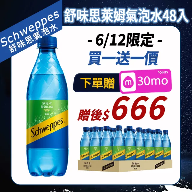 【Schweppes 舒味思】萊姆口味氣泡水500mlx2箱(共48入;官方直營)