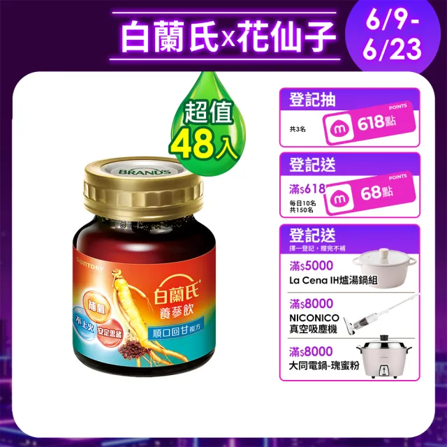 【白蘭氏】養蔘飲 順口回甘 60ml*6入*8盒 共48入▲ (植物性複方 補氣不上火)