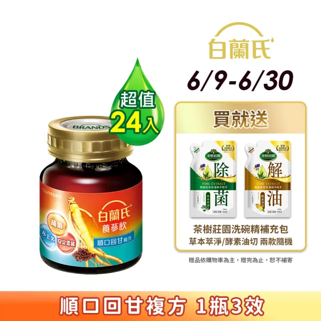 【白蘭氏】養蔘飲 順口回甘 60ml*6入*4盒 共24入 (順口回甘 植物性複方 補氣不上火)