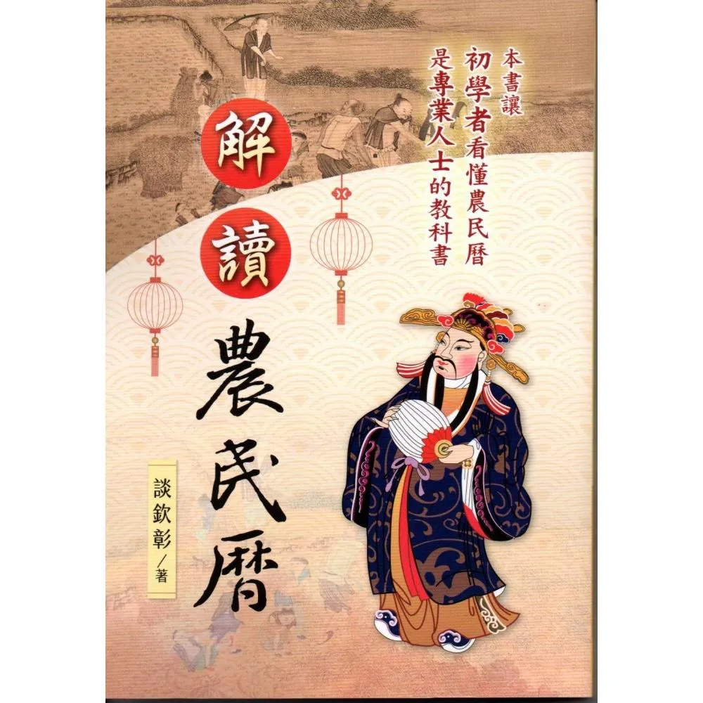 解讀農民曆